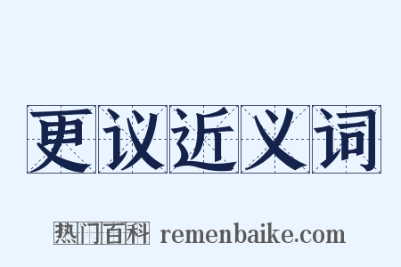 更议近义词是什么意思的图片